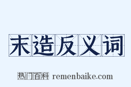 末造反义词是什么意思的图片